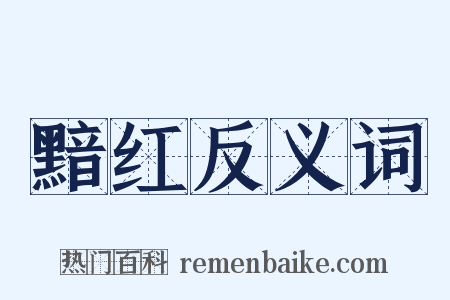 黯红反义词是什么意思的图片
